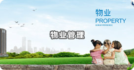 物業管理
